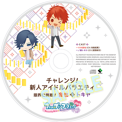 小売店特典[ドラマCD特典] | うたの☆プリンスさまっ♪Amazing Aria