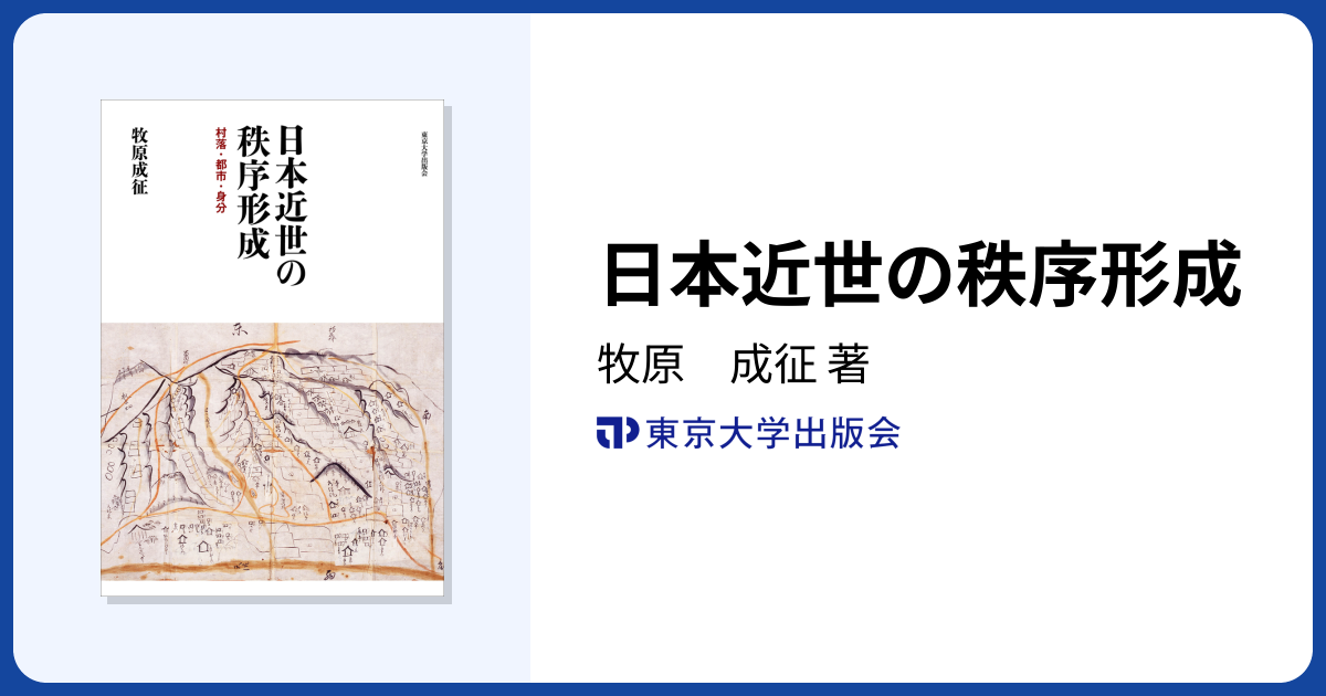 日本近世の秩序形成 - 東京大学出版会