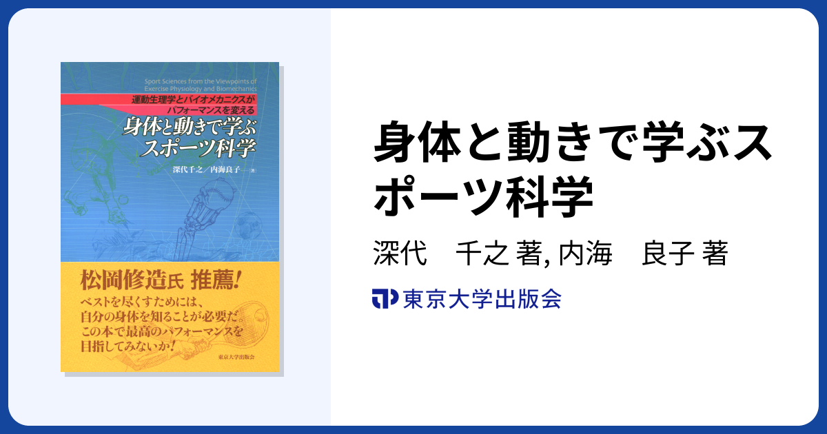 身体と動きで学ぶスポーツ科学 - 東京大学出版会