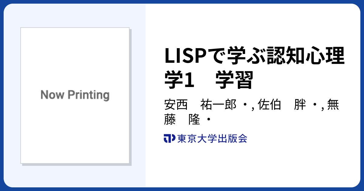 LISPで学ぶ認知心理学1 学習 - 東京大学出版会