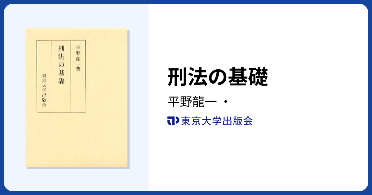 刑法の基礎 - 東京大学出版会