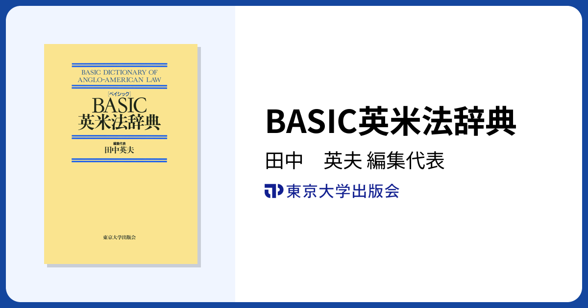 BASIC英米法辞典 - 東京大学出版会
