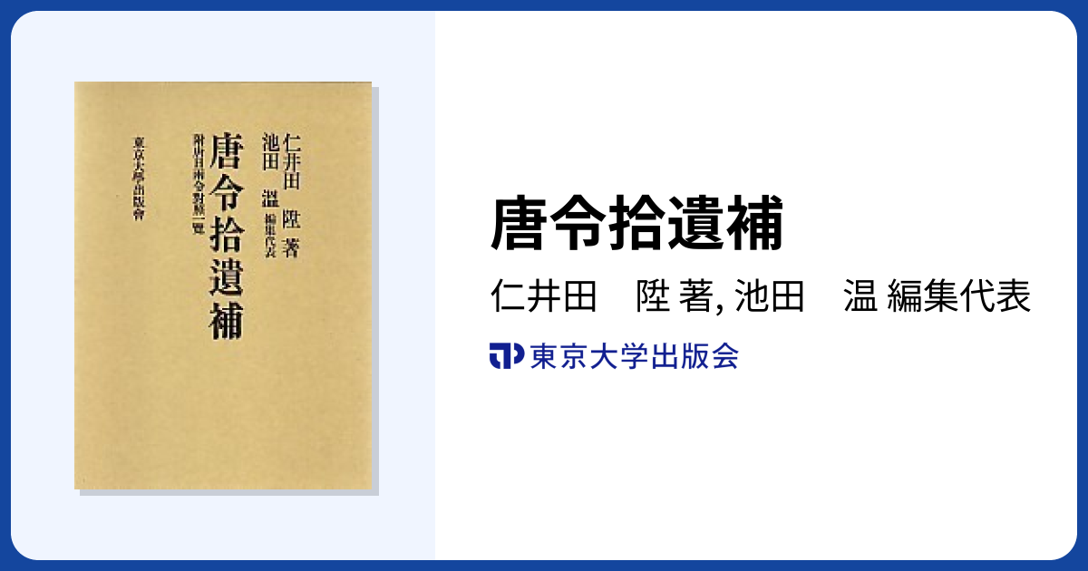 唐令拾遺 (古代中国の法律や歴史、中国と日本の比較をする上で必携の
