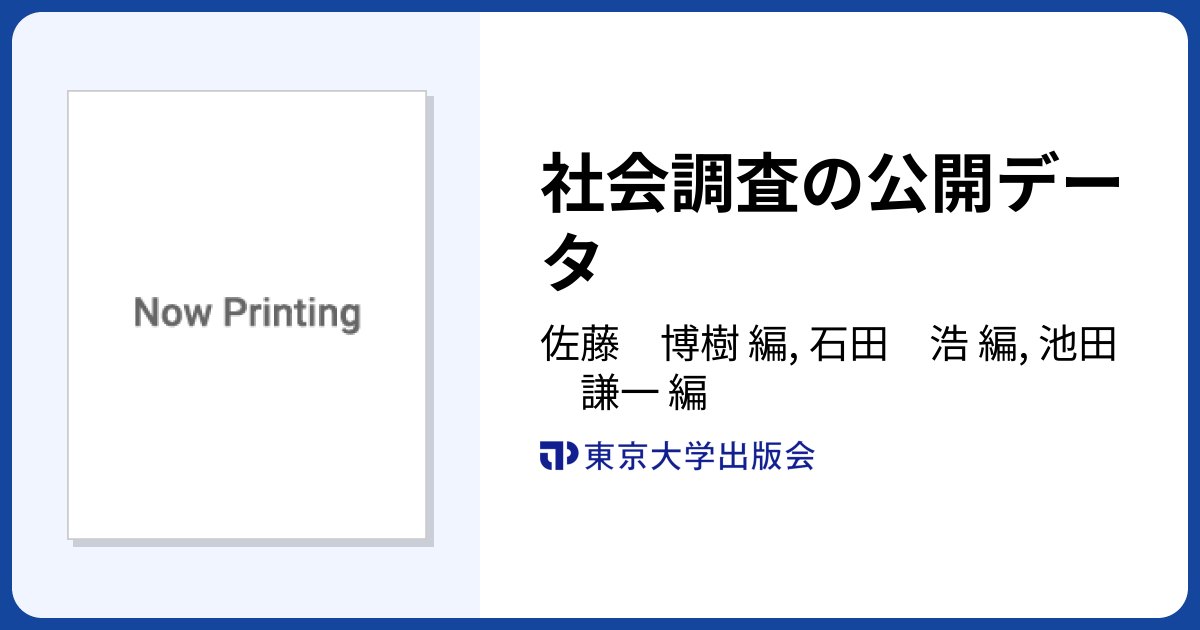 社会調査の公開データ - 東京大学出版会