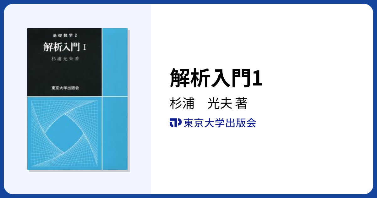 解析入門1 - 東京大学出版会