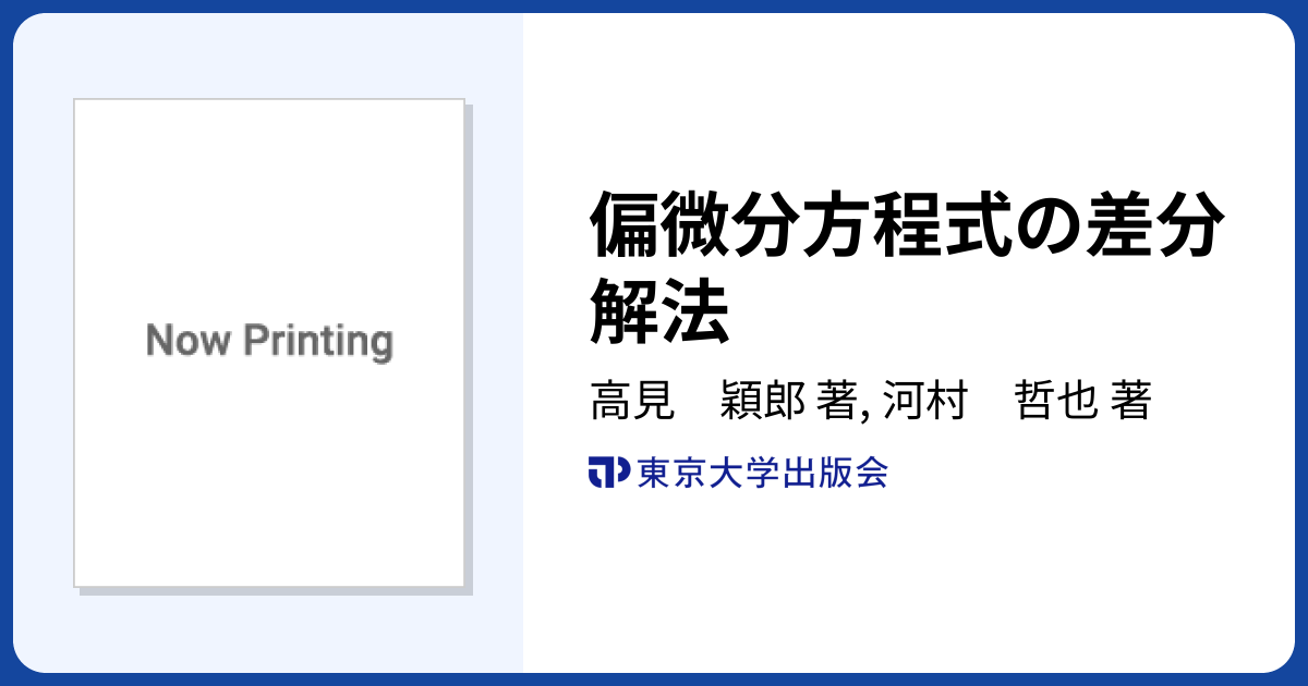 偏微分方程式の差分解法・偏微分方程式と境界値問題 (東京大学基礎工学