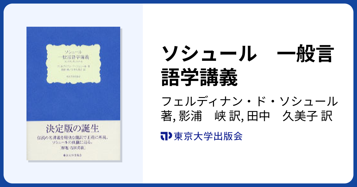ソシュール 一般言語学講義 - 東京大学出版会