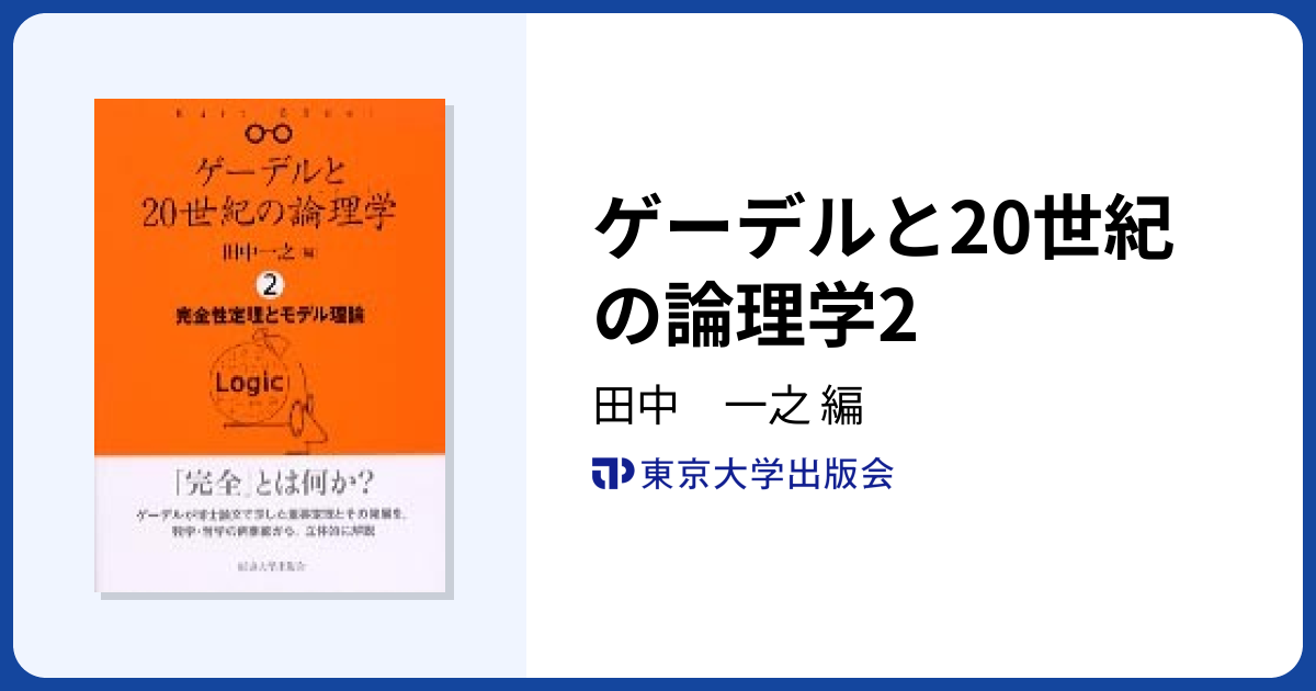 ゲーデルと20世紀の論理学2 - 東京大学出版会