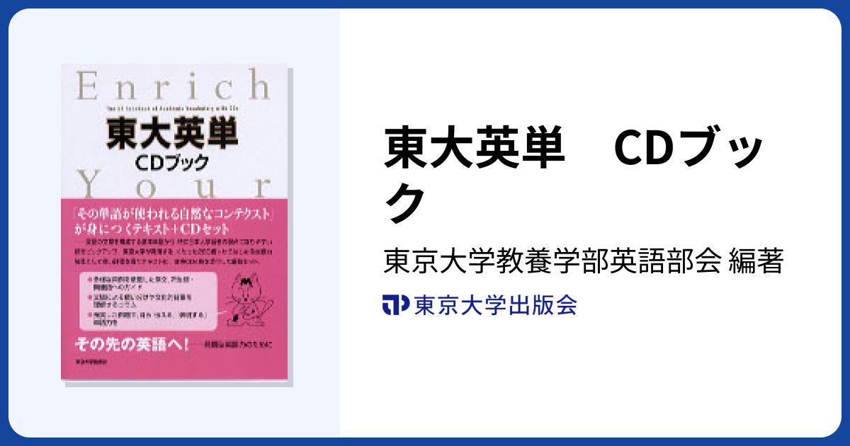 東大英単 CDブック - 東京大学出版会