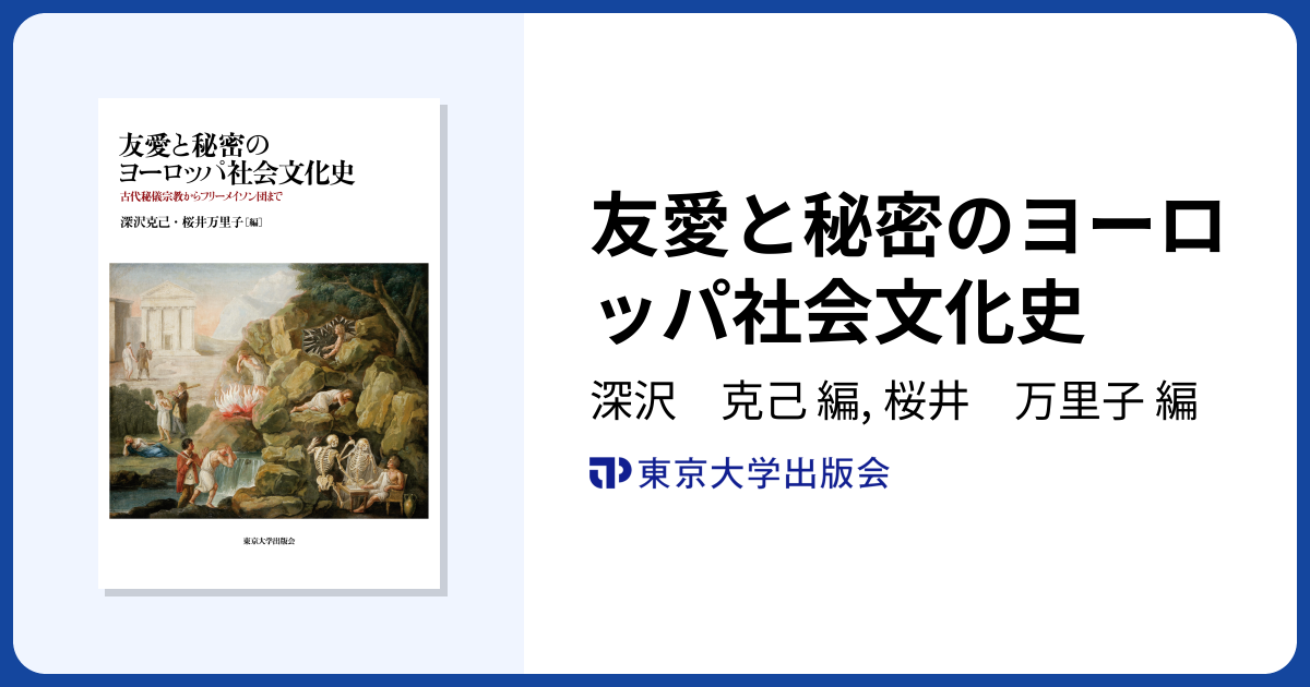 友愛と秘密のヨーロッパ社会文化史 - 東京大学出版会