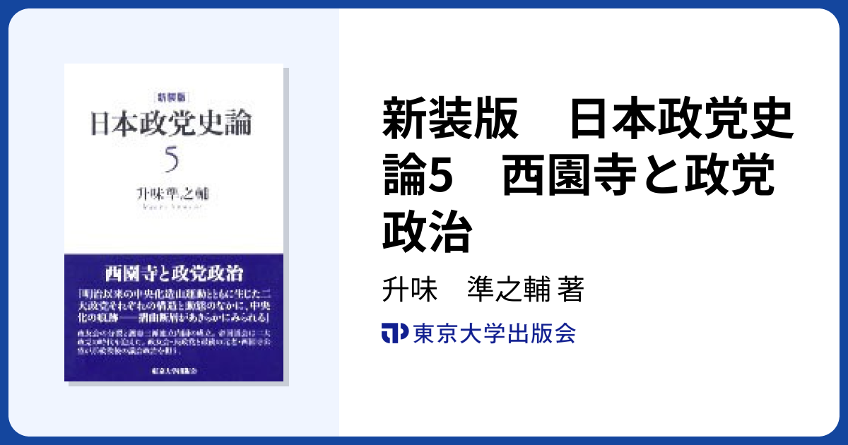 新装版 日本政党史論5 西園寺と政党政治 - 東京大学出版会