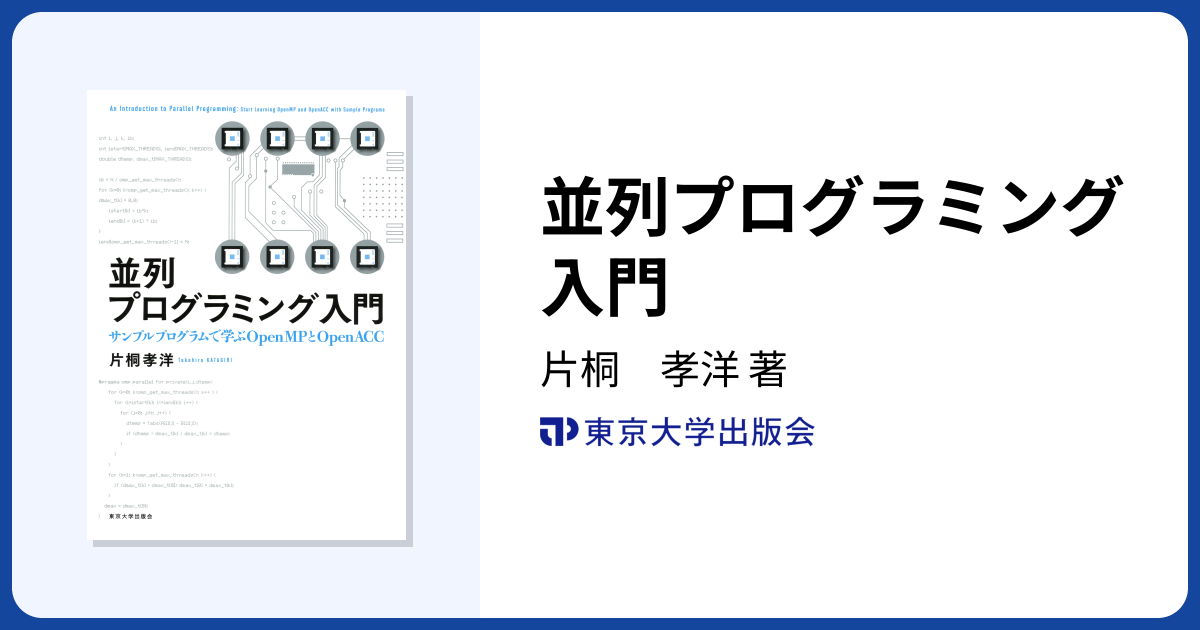 並列プログラミング入門 - 東京大学出版会