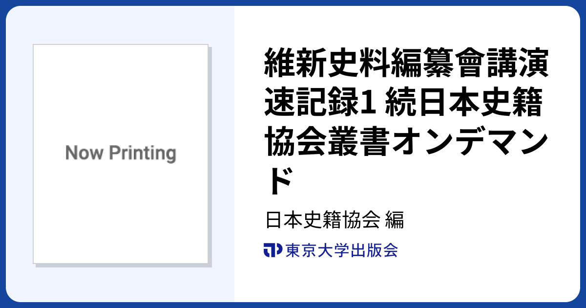 維新史料編纂會講演速記録1 続日本史籍協会叢書オンデマンド - 東京