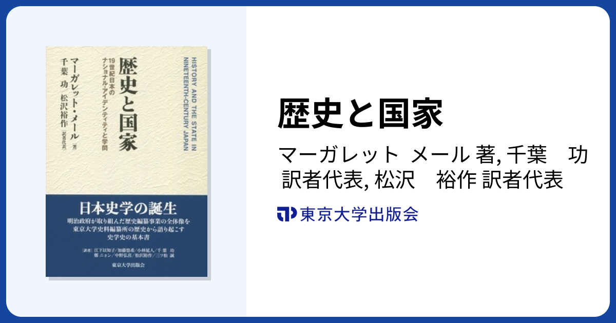 歴史と国家 - 東京大学出版会