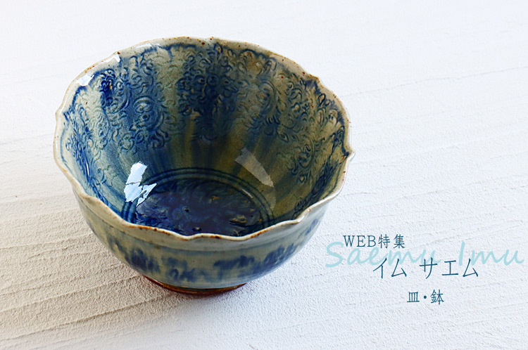 皿・鉢 イム サエム ｜ 暮らしのうつわ 花田 作家もの和食器 通販の専門店