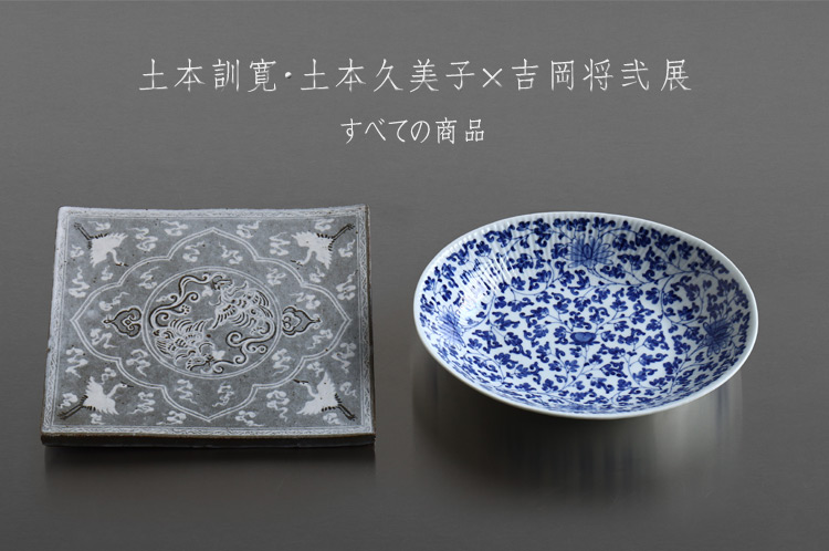 土本訓寛・土本久美子×吉岡将弐 展｜ 暮らしのうつわ 花田 作家もの和