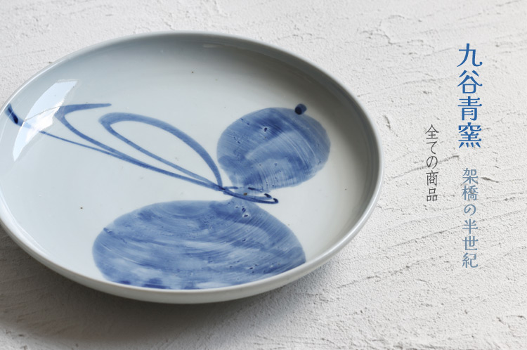 九谷青窯｜暮らしのうつわ 花田 作家もの和食器専門店 通販