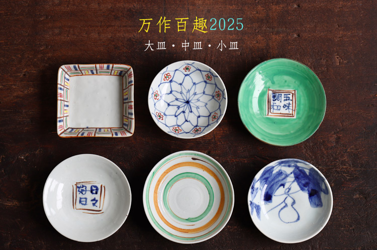 大皿・中皿・小皿 中尾万作｜ 暮らしのうつわ 花田 作家もの和食器