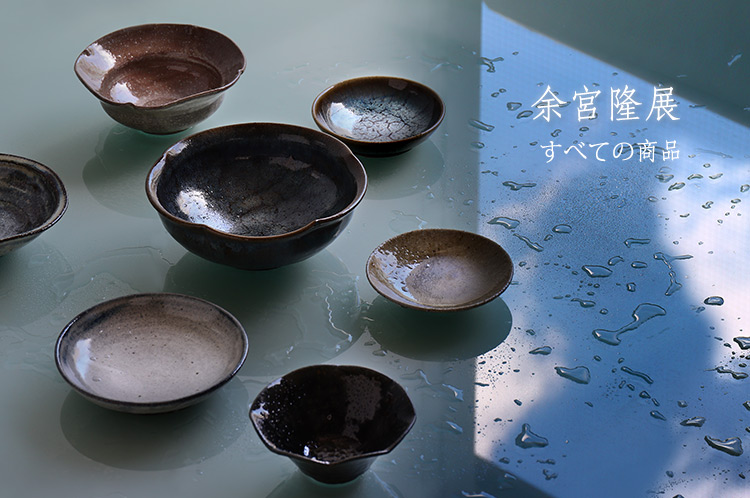 余宮隆｜暮らしのうつわ 花田 作家もの和食器（陶器 磁器 ガラス 漆