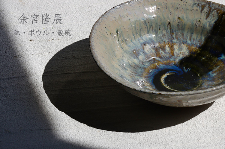 鉢・ボウル・飯碗 余宮隆 ｜ 暮らしのうつわ 花田 作家もの和食器 通販