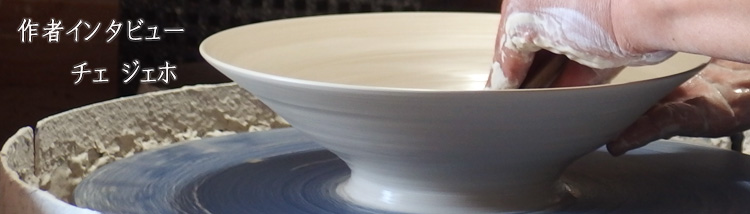 崔在皓（チェ ジェホ） 展 | 暮らしのうつわ花田