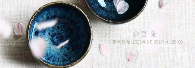 岡田直人展 | 暮らしのうつわ花田