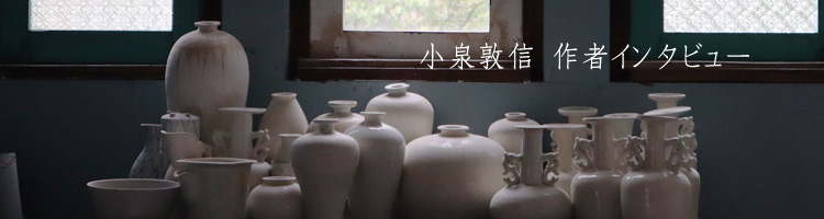 小泉敦信｜暮らしのうつわ 花田 作家もの和食器専門店 通販