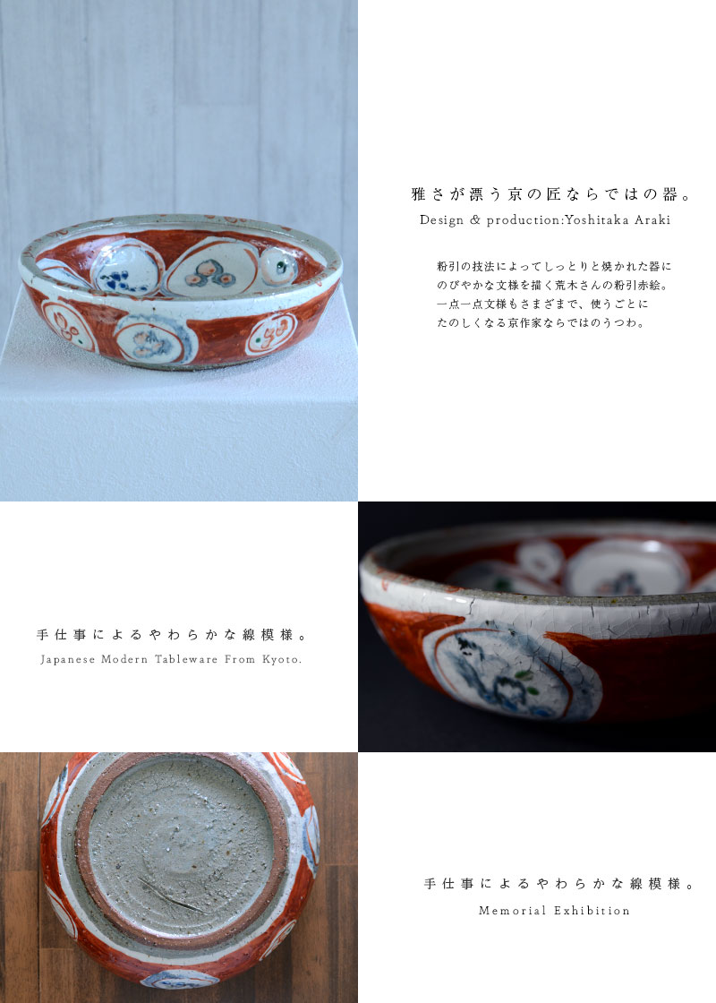 和食器 色絵ドラ鉢 作家「荒木義隆」