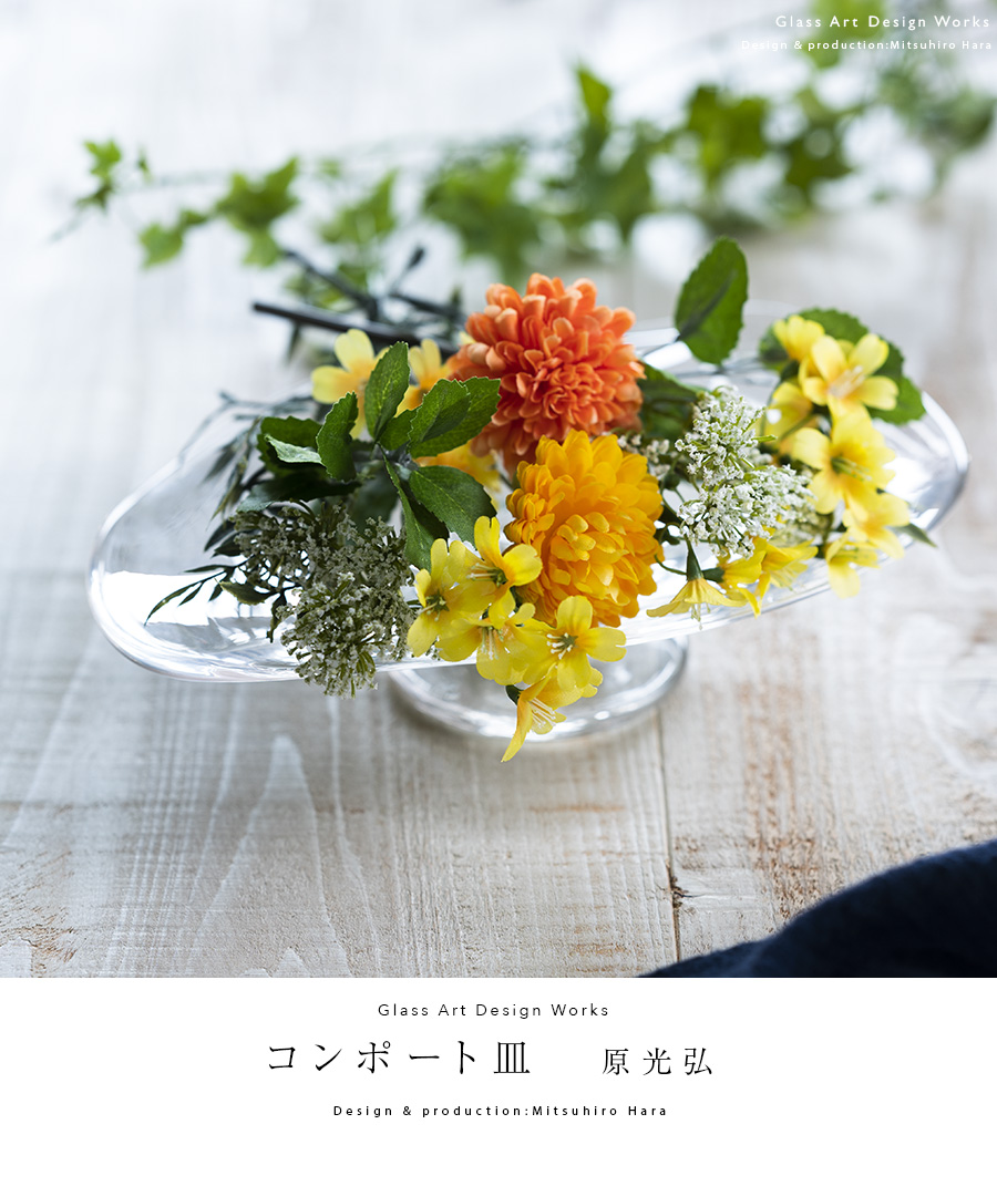 ガラス コンポート皿 作家「原光弘」