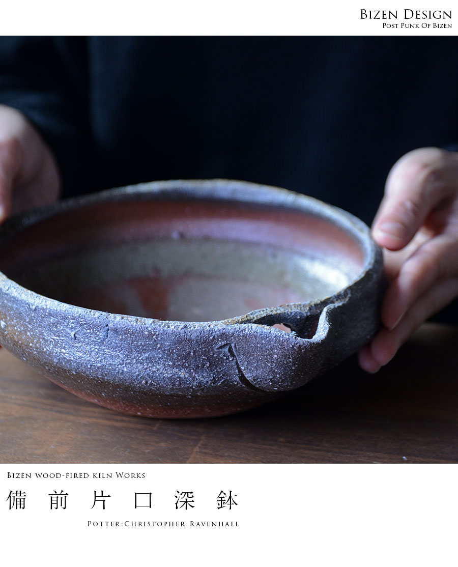 備前焼片口深鉢（CR-017） 作家「クリストファーレイヴェンホール」