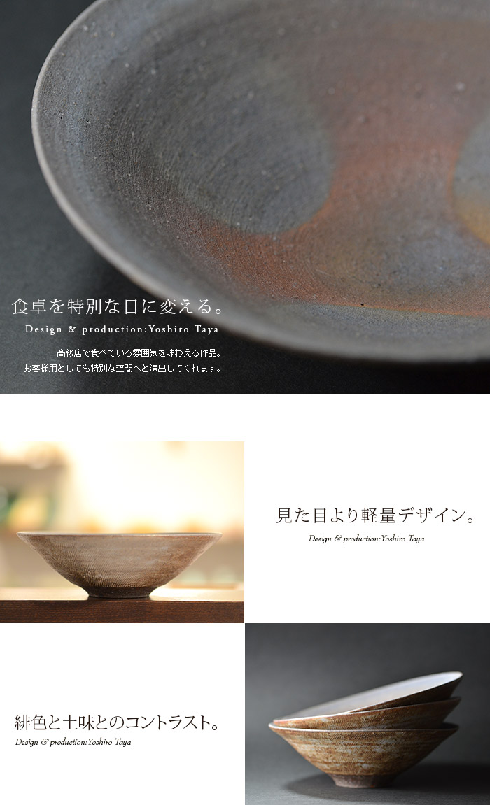 和食器 焼締鉢 作家「多屋嘉郎」