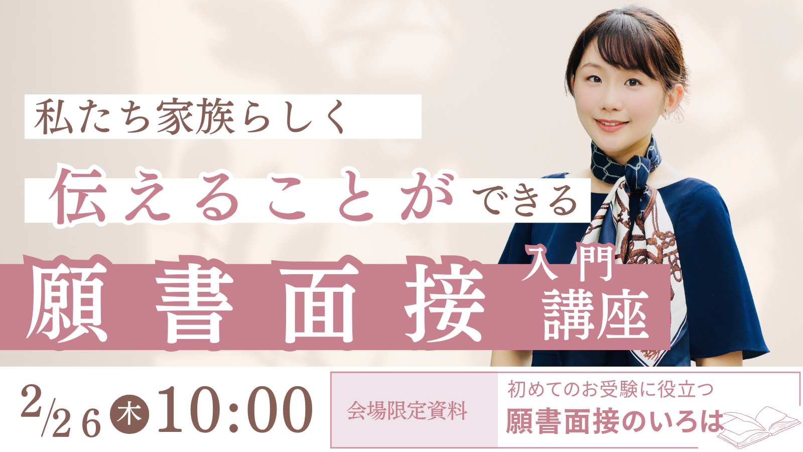 募集終了】2026.2.26(木)願書面接対策入門講座 – UUSALON