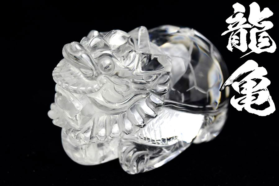 龍亀（ロングイ）天然水晶【約258.8g】◇透明・美品・正財運を高める