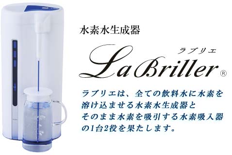 水素発生機 ・ 水素水生成 ・ 水素吸入、吸引機 - ラブリエ【Labriller】