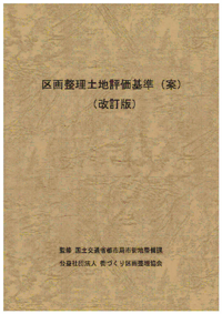 出版図書｜公益社団法人 街づくり区画整理協会