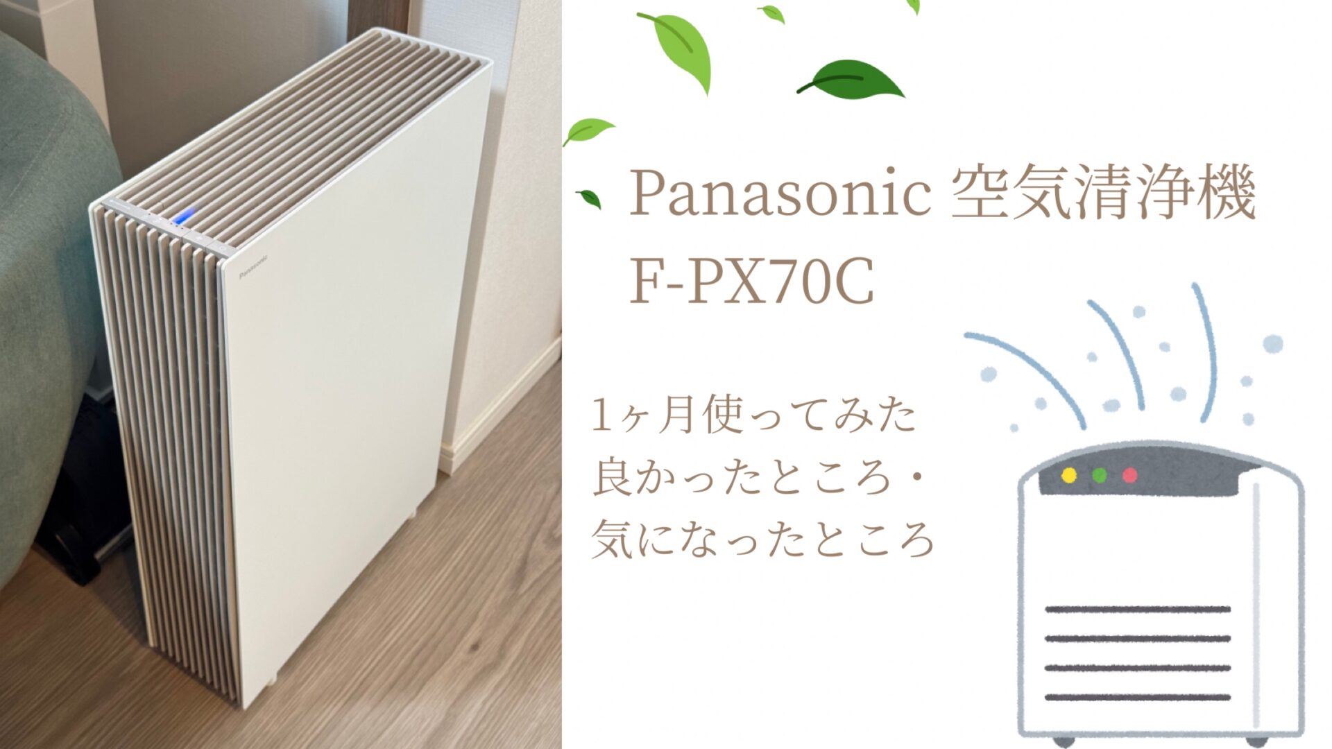 Panasonic 空気清浄機 F-PX70Cを1ヶ月使ってみた｜良かったところ・気