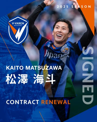 松澤 海斗選手 契約更新のお知らせ | V・ファーレン長崎