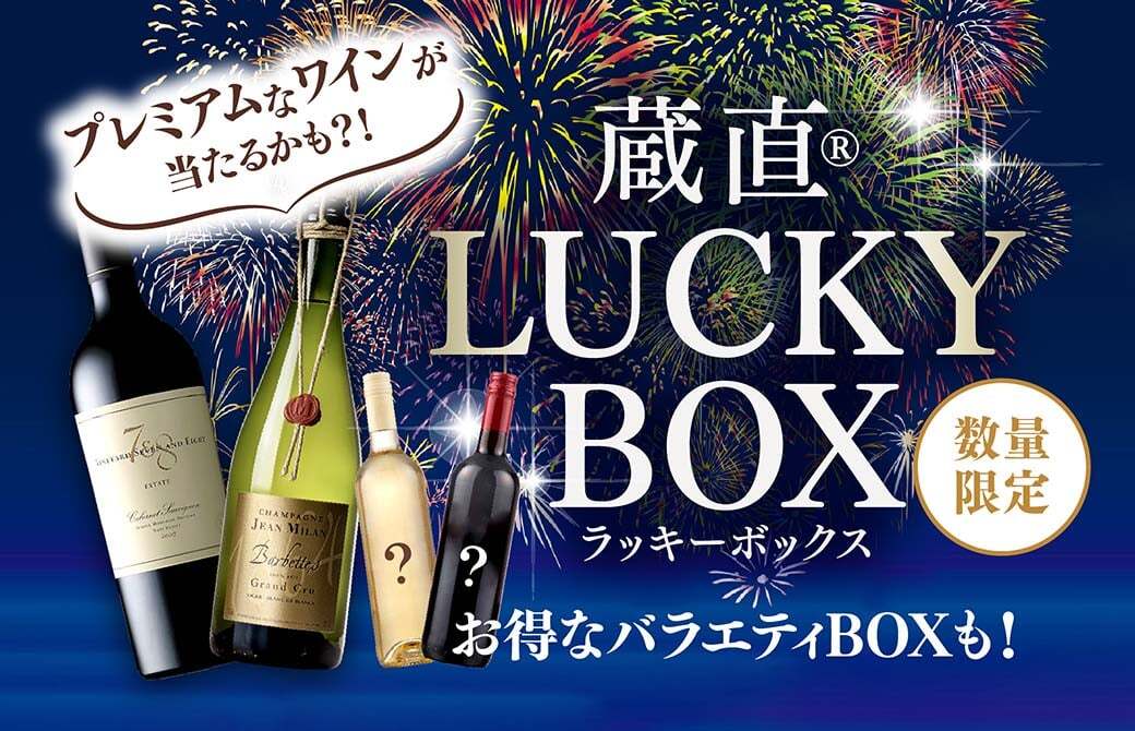 当たりワイン入りBOXも！蔵直(R)ラッキーBOX