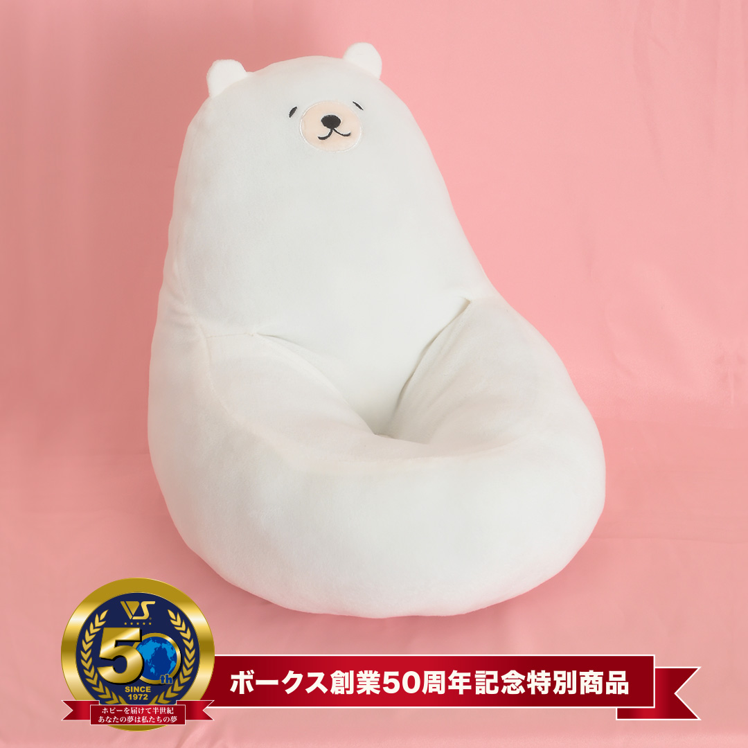 しろくま しげちゃん クッションソファ | ボークス公式 ドルフィー