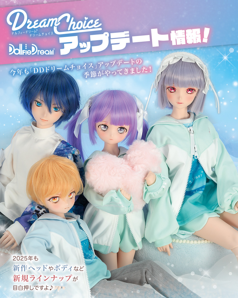DDフェス2025】「DDドリームチョイス最新アップデート」のご案内