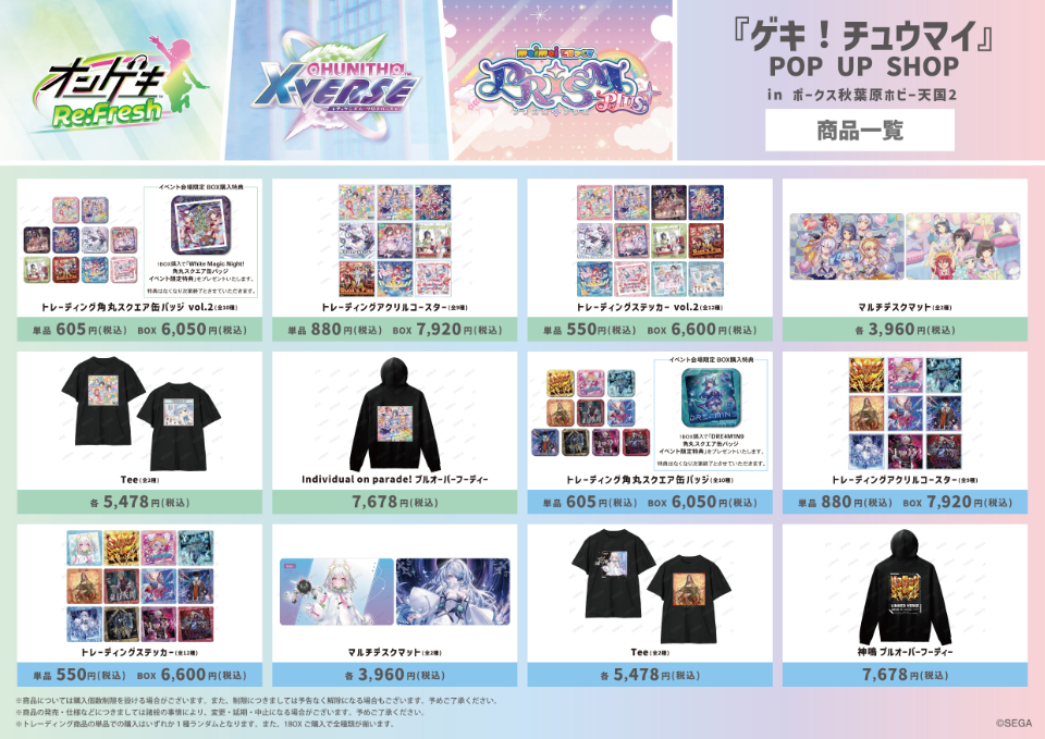 ゲキ！チュウマイ』 POP UP SHOP in ボークス秋葉原ホビー天国2」開催