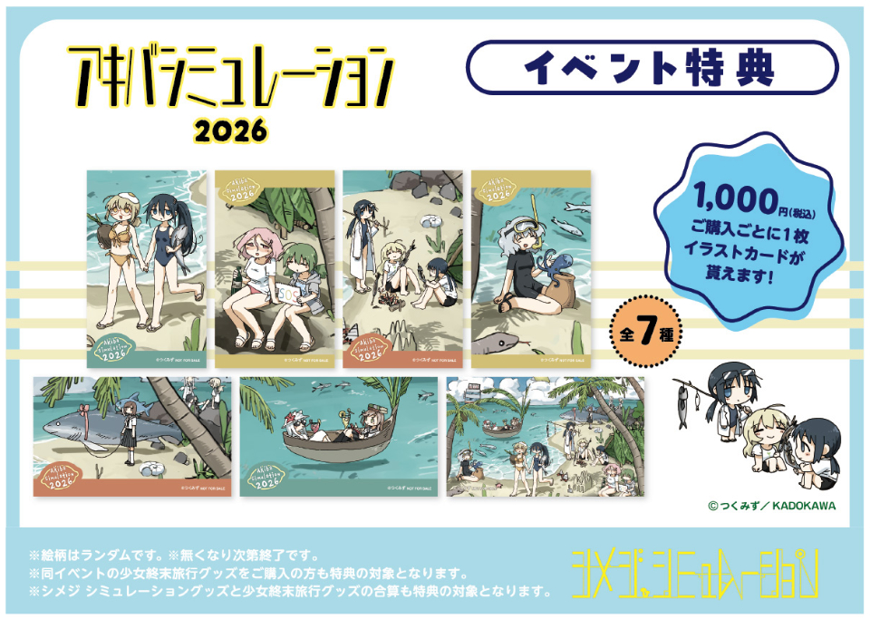 シメジ シミュレーション』の物販イベント『アキバ シミュレーション