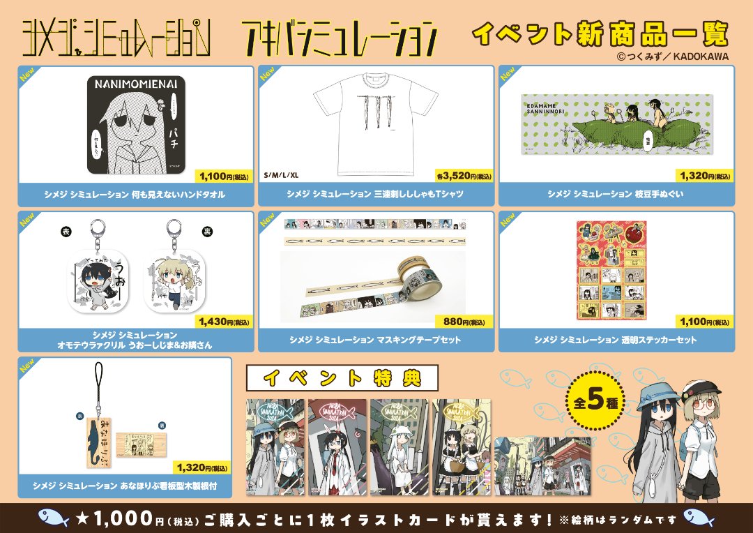 シメジ シミュレーション』の物販イベント『アキバ シミュレーション
