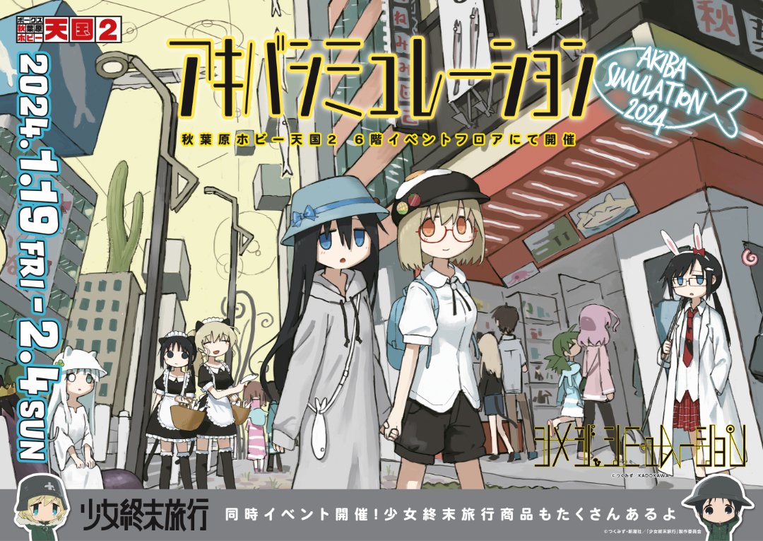 シメジ シミュレーション』の物販イベント『アキバ シミュレーション
