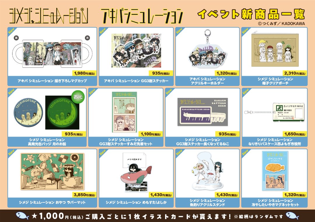 シメジ シミュレーション』の物販イベント『アキバ シミュレーション