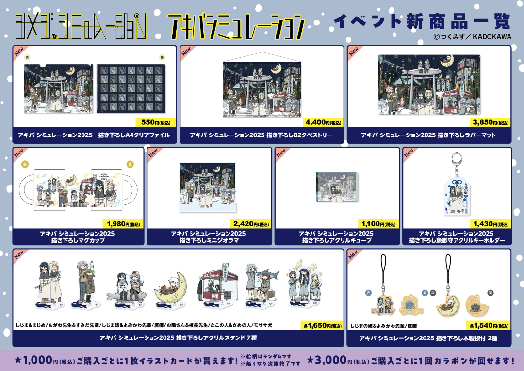 シメジ シミュレーション』の物販イベント『アキバ シミュレーション