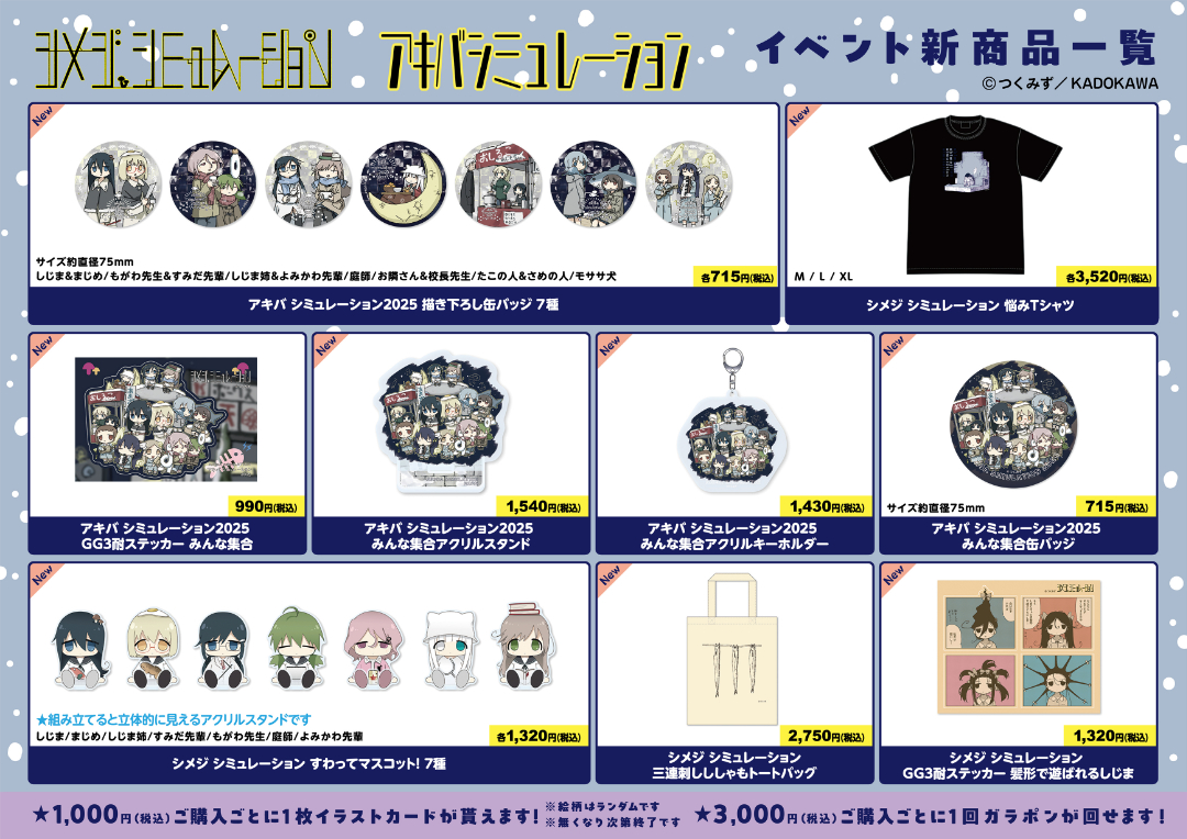 シメジ シミュレーション』の物販イベント『アキバ シミュレーション