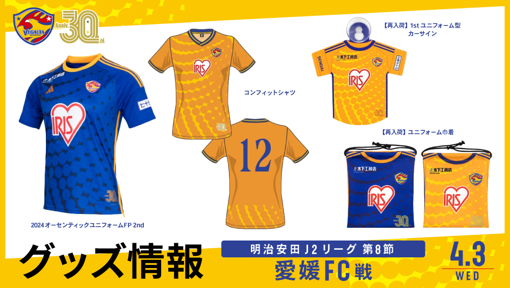 4/3 J2 愛媛戦】グッズ情報 | ベガルタ仙台オフィシャルサイト