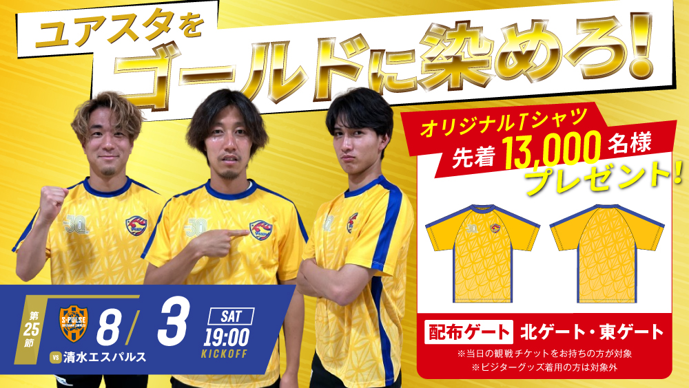 8/3 J2 清水戦】ユアスタをゴールドに染めろ！オリジナルTシャツ
