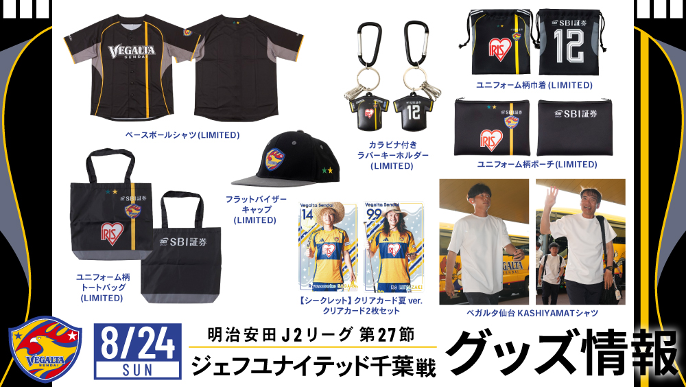 8月24日 J2 千葉戦】グッズ情報 | ベガルタ仙台オフィシャルサイト